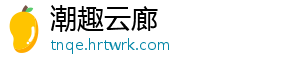 潮趣云廊